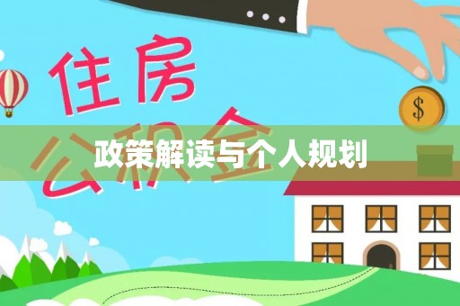 龙圩政策解读与个人规划
