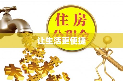 龙圩让生活更便捷