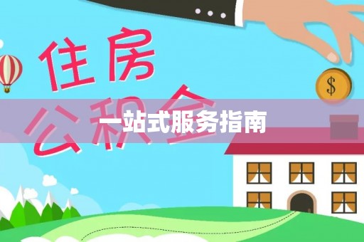 龙圩一站式服务指南