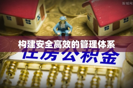 龙圩构建安全高效的管理体系