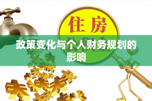 龙圩政策变化与个人财务规划的影响