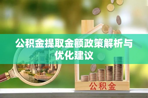 龙圩公积金提取金额政策解析与优化建议