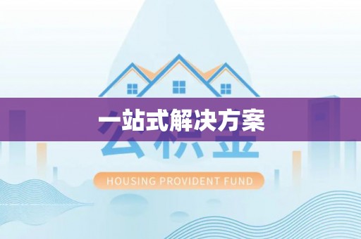 龙圩一站式解决方案