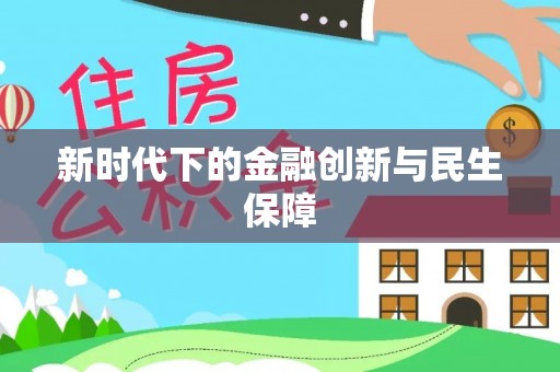 龙圩新时代下的金融创新与民生保障