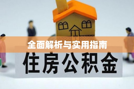 龙圩全面解析与实用指南