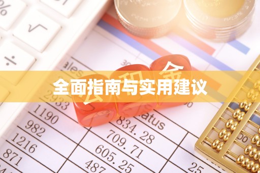 龙圩全面指南与实用建议