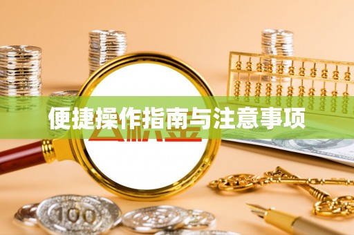 龙圩便捷操作指南与注意事项
