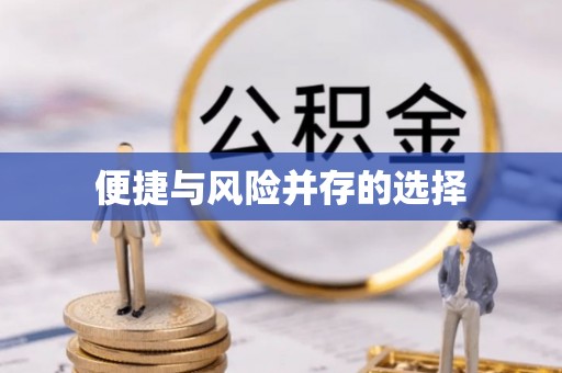 龙圩便捷与风险并存的选择