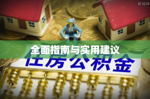 龙圩全面指南与实用建议