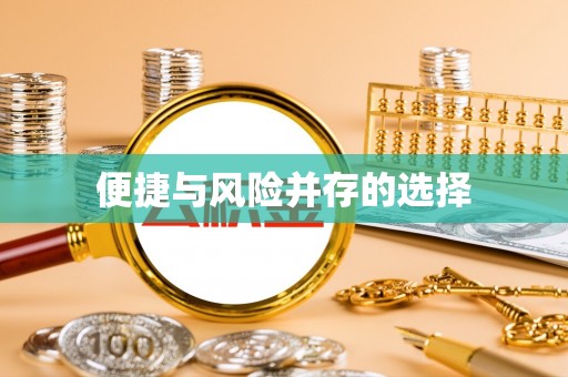 龙圩便捷与风险并存的选择