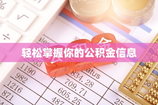 龙圩轻松掌握你的公积金信息