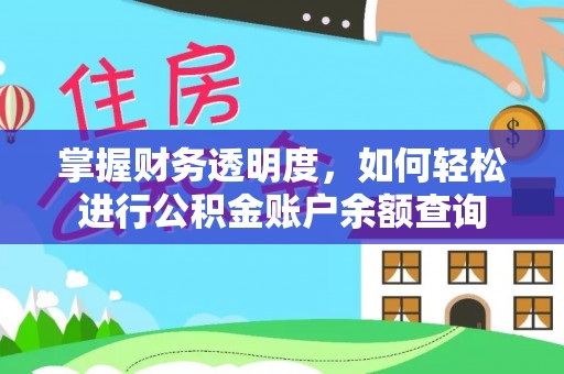 龙圩掌握财务透明度，如何轻松进行公积金账户余额查询