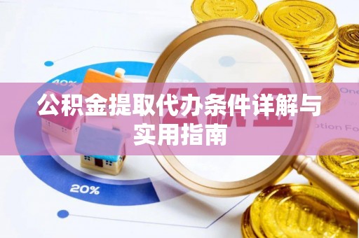 龙圩公积金提取代办条件详解与实用指南