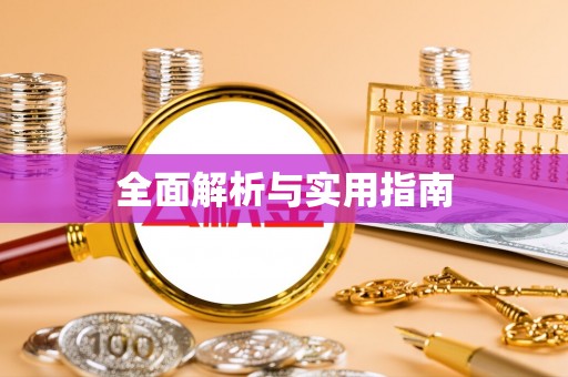 龙圩全面解析与实用指南