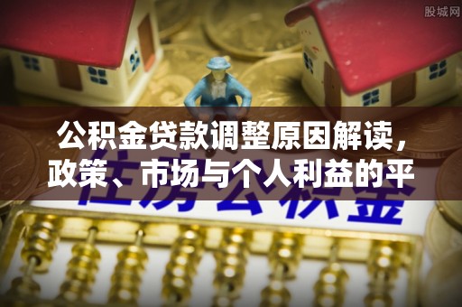 龙圩公积金贷款调整原因解读，政策、市场与个人利益的平衡