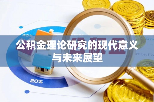龙圩公积金理论研究的现代意义与未来展望