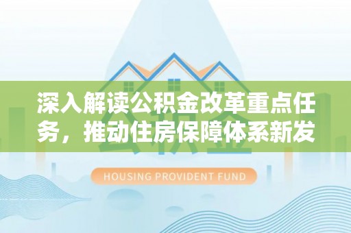 龙圩深入解读公积金改革重点任务，推动住房保障体系新发展