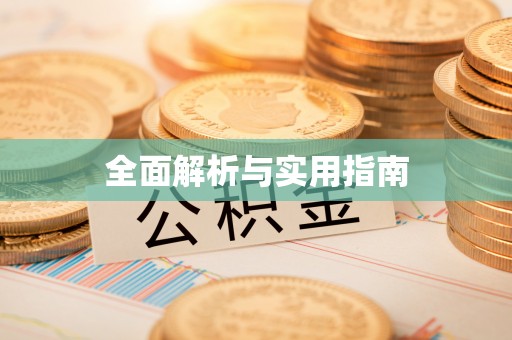 龙圩全面解析与实用指南
