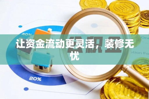 龙圩让资金流动更灵活，装修无忧
