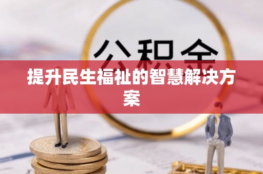 龙圩提升民生福祉的智慧解决方案
