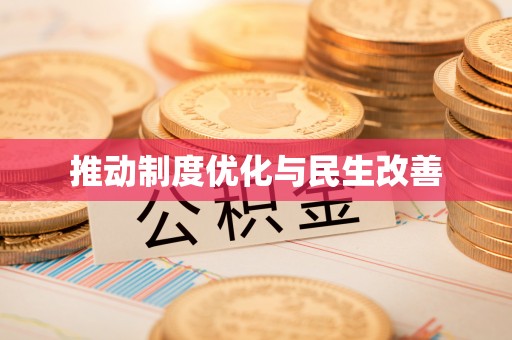 龙圩推动制度优化与民生改善