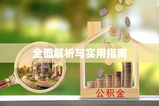龙圩全面解析与实用指南