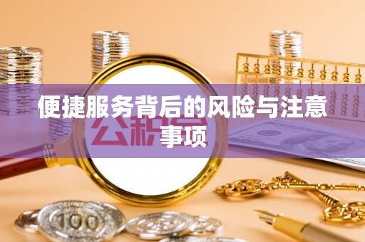 龙圩便捷服务背后的风险与注意事项