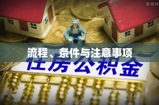 龙圩流程、条件与注意事项