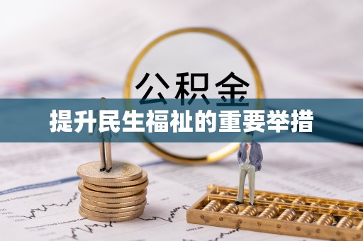 龙圩提升民生福祉的重要举措